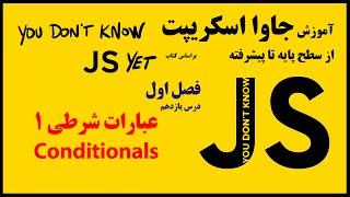 11- عبارات شرطی، دستور if - else  و if های تودرتو