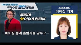 2022 01 10 스포츠월드 이혜진 기자(베이징 동계올림픽을 앞두고)