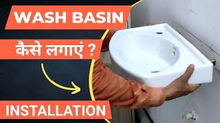 वाॅश बेसिन कैसे लगाएं | wash basin kaise lagaen | how to install wash basin