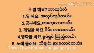 ကိုရီးယား စကားပြောလေးတွေ လေ့လာကြည့်‌ရအောင်။한국말을 공부하자~~#Speaking Korean Language#Myanmargirl