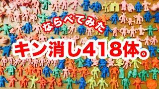 懐かしのキン消し 全418種類