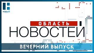 «Область новостей». Выпуск 06.06.22