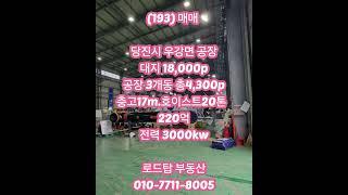 당진 4천평 4000평 공장 매매 #당진공장매매 #예산공장매매 #아산공장매매 #아산공장임대 #천안공장임대 #천안공장매매 #당진공장임대 #예산공장임대