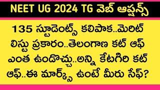 Neet ug 2024 Telangana medical concelling cut off marks and web options latest updates | neet hunt |