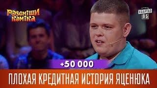 +50 000 - Плохая кредитная история Яценюка | Рассмеши Комика новый сезон