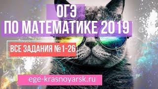 Подготовка к ОГЭ по математике 2019 разбор заданий