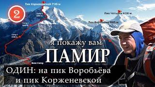 Alone: to Vorobyov Peak and Korzhenevskaya Peak. Acclimatization before Communism