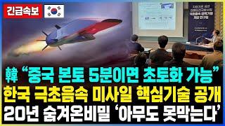 韓 “중국 본토 5분이면 초토화 가능” 한국 극초음속 미사일 핵심기술 공개 20년 숨겨온비밀 ‘아무도 못막는다’