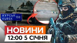 ПРЯМО ЗАРАЗ  ЗСУ почали НАСТУП НА КУРЩИНІ! Перші КАДРИ | Новини Факти ICTV 05.01.2025