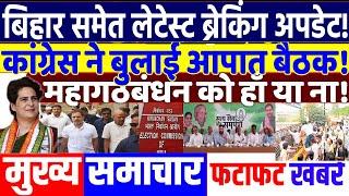 BIHAR ELECTION 2025: Congress calls emergency meeting! modi, BJP vs RJD vs JD(U),RAHUL GANDHI