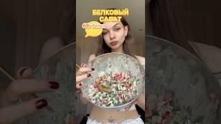 Белковый салат 60г белка #рационпп#куринаягрудка#помидоры#огурцы#болгарскийперец#ппрецепты#фасоль
