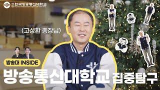 내 인생을 바꾼 대학, 한국방송통신대학교 ㅣ 방송대 INSIDE EP.13 고성환 총장님