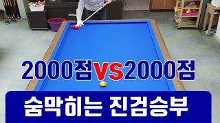 4구당구 2천점vs 2천점 진검승부