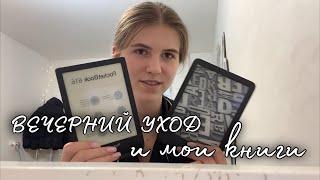 Моя вечерняя рутина и мои электронные книги.