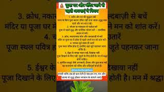 पूजा घर या मंदिर में जाने से पहले का नियम #trending #status #shreekrishna #youtubeshorts # shorts