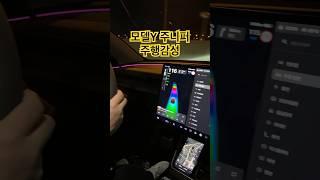 모델y 주니퍼 주행감성