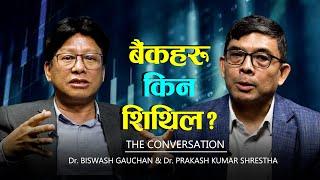 बैंकहरू किन शिथिल, कसरी उकास्ने? |THE CONVERSATION-15 | Dr Prakash K. Shrestha | Dr Biswash Gauchan