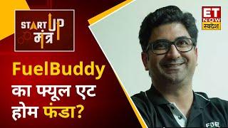 Startup Mantra : Gautam Malhotra से जानिए कैसे Hit हुआ FuelBuddy का Fuel At Home फंडा ?| ET Swadesh