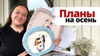 Рукодельные ПЛАНЫ на осень  | Вышивка крестом