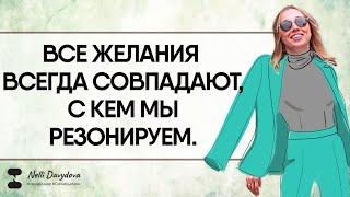 "ВСЕ ЖЕЛАНИЯ ВСЕГДА СОВПАДАЮТ, С КЕМ МЫ РЕЗОНИРУЕМ" ️ Нелли Давыдова