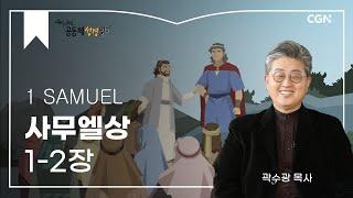 [2023년 하루 20분 공동체성경읽기] 4/4 사무엘상 1장-2장
