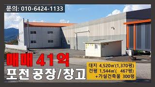 [매물번호:176] 포천 공장/창고 매매