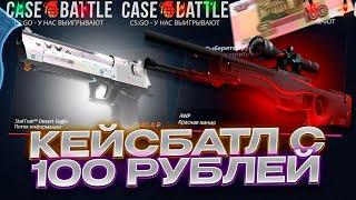  CASE-BATTLE С 100 РУБЛЕЙ?? КЕЙС БАТЛ С ЛОУ БАЛАНСА