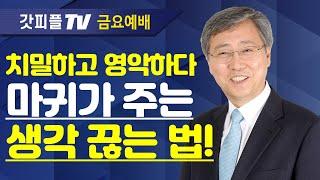 유기성 목사 선한목자교회 | 이제는 마음을 활짝 열자 - 금요성령집회 : 갓피플TV 기도회[공식제휴]