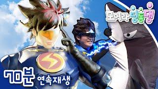 [EBS놀이터] 모여라 딩동댕️｜3편 모아보기｜번개맨, 상어를 막아줘｜번개맨, 오해를 풀어줘｜우리가 사랑한 번개맨｜70분 연속보기