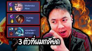 โดนอดีตนักแข่งเข้ามาเกรียน กด3ตัวที่ผมเกลียดที่สุดในเกม !