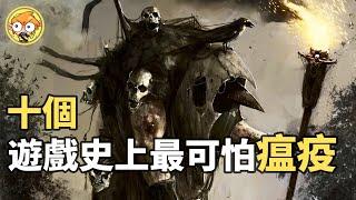 【TOP10】十個遊戲史上最可怕的瘟疫！(下)【遊戲劇場】