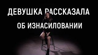 Девушка рассказала об изнасиловании / Изнасилование девушки / Самые страшные секреты / Секреты