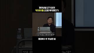 투자할 때 이것 주의하세요 | 권오상 회계 강의 #권오상 #패스트캠퍼스