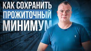 Сохранение прожиточного минимума при выплатах долгов и кредитов через судебных приставов.