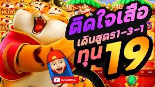 สล็อต PG : Fortune Tiger pg สูตรเสือ 1-3-1โกงจัด ใช้ทุน 19 บาท X10 X10 โครตวาย ?? !! #1