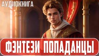 Аудиокнига: Фэнтези про попаданцев. #Историческая фантастика, #Попаданцы