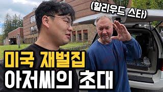 미국 상위 1%, 백만장자 아저씨네 집 가보기 [미국 5]
