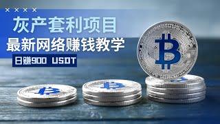 灰产项目，小船教你日赚900USDT的最新网络赚钱灰产项目，全新偏门野路子捞偏门新手必看！