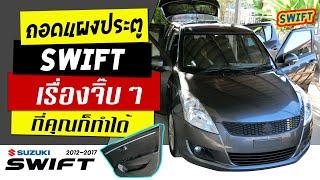 วิธีถอดแผงประตู ซูซูกิ สวิฟ Suzuki Swift  2012-2017 [ How to remove the door panel ]