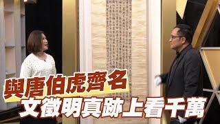 【精華版】與唐伯虎齊名 文徵明真跡上看千萬