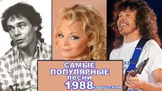 ЛУЧШИЕ СОВЕТСКИЕ ХИТЫ 1988 ГОДА // Что мы слушали в 1988 году // Попробуй не подпевать