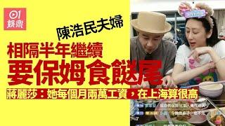 陳浩民夫婦無改要保姆食餸尾習慣　蔣麗莎愈描愈黑：她很感激的