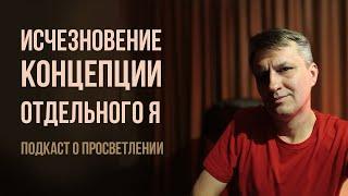 Как просветлеть прямо сейчас и снова не забыть об этом | Подкаст о просветлении