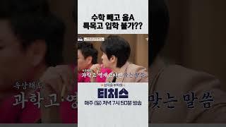특목고 입학 불가