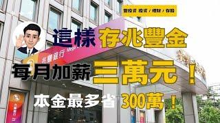 這樣存兆豐金 每月加薪三萬元 ! 本金最多省300萬 !