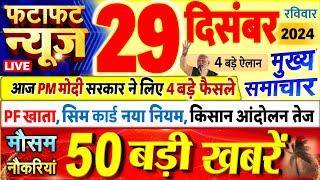 Today Breaking News ! आज 29 दिसंबर 2024 के मुख्य समाचार बड़ी खबरें, PM Modi, UP, Bihar, Delhi, SBI