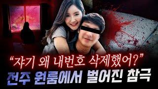 돌싱녀 질투가 부른 살인인줄...알고보니 더 섬뜩한 연상연하 커플의 실체 (전주 원룸 살인사건)
