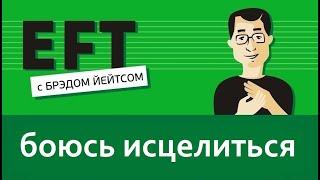 Боюсь исцелиться #брэдйейтс #павелпоздняков #eft