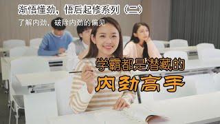 学霸们多是内劲高手，破解太极内劲的偏见，渐悟懂劲，悟后起修系列讲解（二）