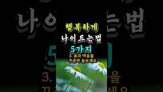 행복하게 나이드는법 5가지 #좋은글 #중년조언